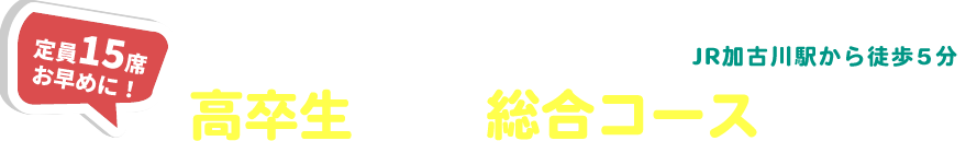 高卒（浪人）生総合コースのご案内