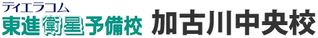 東進衛星予備校 加古川中央校